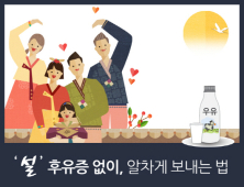 설 연휴, 안정감 주는 우유 한 잔으로 후유증 없이 보내기