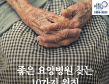 [카드뉴스] 좋은 요양병원 찾는 10가지 원칙