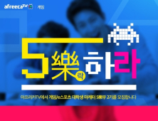 아프리카TV, 게임·e스포츠 대학생 마케터 5樂부 2기 모집