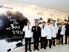 경상대학교병원 개원 30주년…‘경남도민의 병원’으로 성장