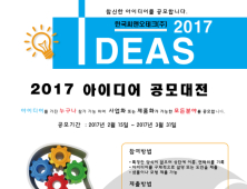 문경시 한국씨앤오테크(주), '2017 아이디어 공모대전'개최