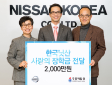 닛산, 사랑의 장학금 2000만원 주몽재활원에 전달