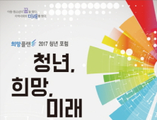 청춘의 미래를 묻는다, 희망플랜 2017 청년 포럼 개최