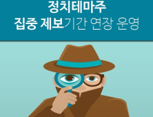 금감원, 정치테마주 집중 제보기간 7월까지 연장