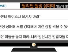 [이댓글봤어?] 필리핀 원정 성매매에 분노한 네티즌…“창피하고 수치스럽다”