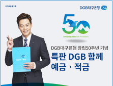 DGB대구은행, 특판 DGB함께 예·적금’을 5,000억원 증액 판매