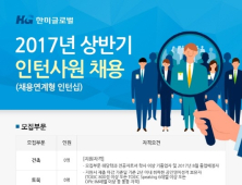 한미글로벌, 다음달 3일까지 글로벌 인턴사원 채용