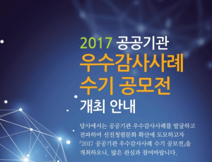 우수감사사례 수기 공모전 개최