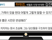 [이댓글봤어?] 하태경, 세월호 인양 반대 김진태 비판…네티즌 “제 자식이라도 그랬겠나”