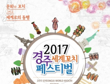 '2017 경주세계꼬치축제' 31일 개최