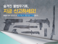 경남경찰청 “4월은 불법무기류 자진신고기간”