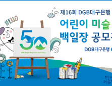 DGB대구은행, DGB어린이 미술 및 DGB백일장 개최