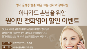 [금융 이모저모] 하나카드, 원어민 전화영어 할인 이벤트 外 AIA생명·KB국민카드
