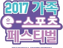 2017 가족 e스포츠 페스티벌, 5월 5·6일 상암 월드컵공원서 개최