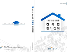 파주시, ‘시민이 알기 쉬운 건축법 길라잡이’ 책자 발간