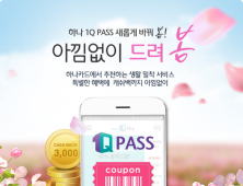 [금융 이모저모]  하나카드, O2O 마케팅플랫폼 1Q Pass 개편 이벤트 外 ING생명·신한카드