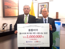 [포토] 계명대, 콜롬비아 수해복구 위해 500만원 성금 전달