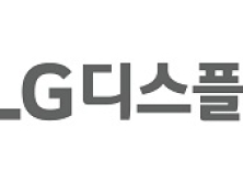 LG디스플레이, 1분기 영업이익 1조원 돌파…20분기 연속 흑자