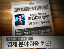 대선토론, 28일 경제 분야 집중 토론… MBC서 생중계