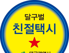 대구시, 제1기 친절택시 기사 선정