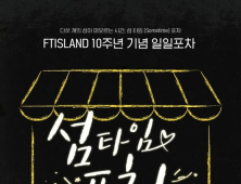 ‘데뷔 10주년’ FT아일랜드, 팬들과 함께 하는 일일포차 연다