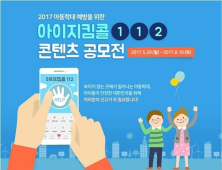 아동학대신고 활성화 위한 ‘아이지킴콜 112 콘텐츠 공모전’ 개최