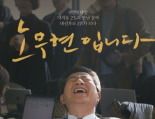 ‘노무현입니다’, 개봉 열흘 만에 100만 관객 돌파