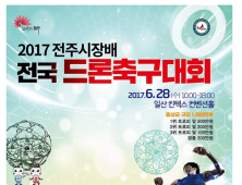 전주 드론축구 세계화 '첫 발' 내딘다