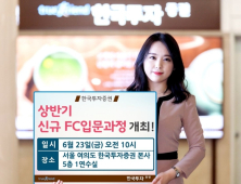 [금융 이모저모] 한투證, 상반기 신규FC 입문과정 개최 外 신한금투·키움證