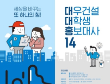 대우건설, 대학생 홍보대사 14기 모집