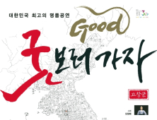 고창군, 심청이와 함께하는 '굿GOOD 보러가자' 29일 무료개막