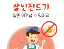 [살인 진드기 알고 대처하자] 철저한 예방수칙만이 'SFTS' 이겨낸다