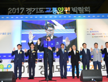 '2017 경기도 교통안전 박람회' 28일 개막... 이틀간 다양한 프로그램 진행