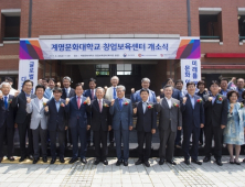 [포토] 계명문화대, 문화예술디자인 특화 창업보육센터 개소식