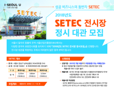 2018 SETEC(세텍)전시장 정시모집 진행