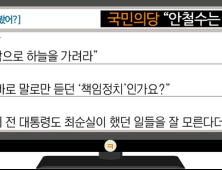 [이댓글봤어?] 국민의당 “안철수는 몰랐다”…“박 전 대통령도 최순실 몰랐다더라”