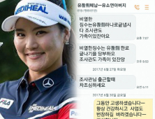 [쿠키영상] '여자골프 세계랭킹 1위' 유소연 아버지, 공무원 위협·욕설 문자…