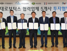 [포토] 대구시, 현대로보틱스 협력업체 5곳과  투자협약