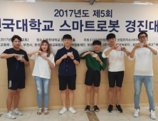 [포토] 계명문화대, 전국대학교 스마트로봇 경진대회서 금상