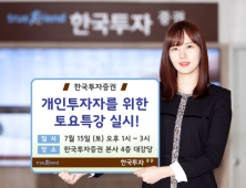 [금융 이모저모] 한투證, 투자자 토요특강 外 미래에셋대우·NH투자