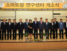 경상대, 스마트팜 연구센터 개소…축산·시설원예 실용화 핵심기술 개발