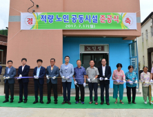 남해군, 창선면 ‘적량마을 노인공동시설’ 준공...굴항역사박물관 리모델링