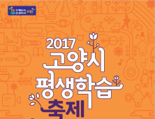 고양시, ‘2017 평생학습축제’ 프로그램 체험부스 및 학습동아리 공연단 모집