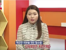 [구기자의 장바구니즈]  내게 맞는 자외선 차단제, 어떻게 잘 고르고 잘 바를까?