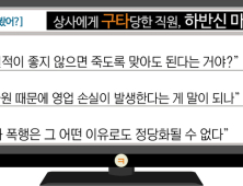 [이댓글봤어?] 상사에게 구타당한 직원, 하반신 마비 위기…“조폭이세요?”