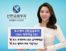 [금융 이모저모] 신한금투, 간편송금 토스에 CMA 계좌 제휴 外 미래에셋대우