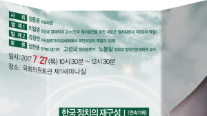 정동영 의원 '한국 정치의 재구성, 국민의당 필요한 정당인가' 27일 토론회 개최