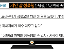 [이댓글봤어?] 지인 딸 성폭행한 남성, 13년 만에 죗값 치러…“사람이 아니네”