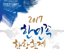 2107 한민족 합창축제 개막공연  12일 연천수레울아트홀에서 열린다