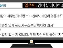 [이댓글봤어?] 입주민, 경비실 에어컨 코드 뽑아…“적폐가 멀리 있는 게 아냐”